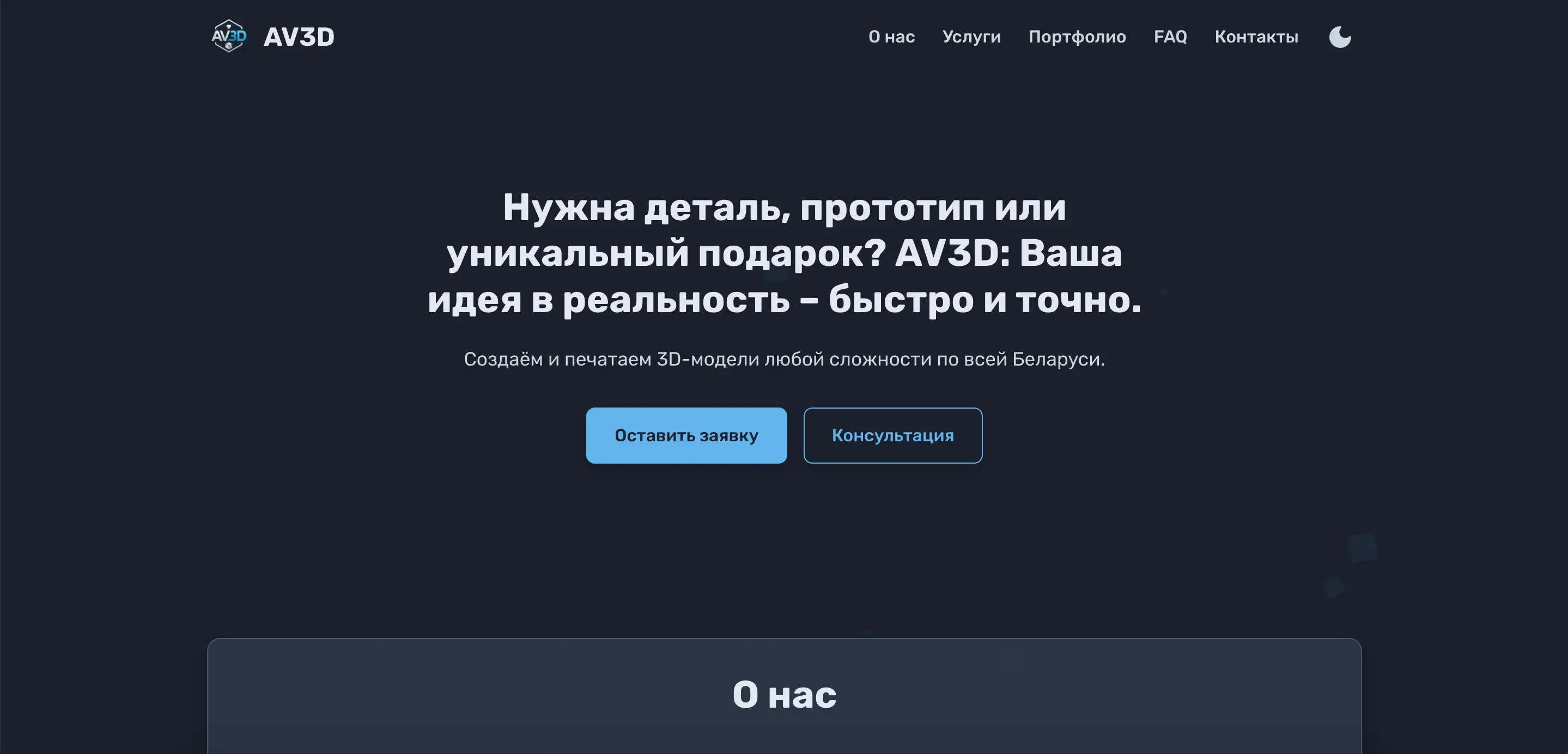 Сайт-витрина для студии 3D-печати "AV3D"
