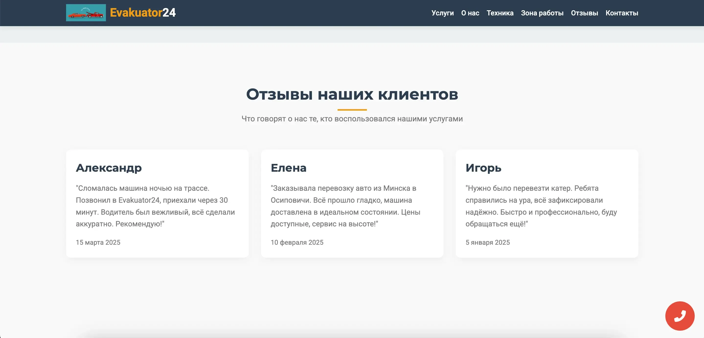 Testimonials: Confirmation of service quality from real clients